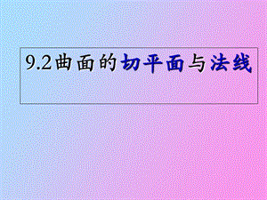 空间曲面的切平面与法线.ppt