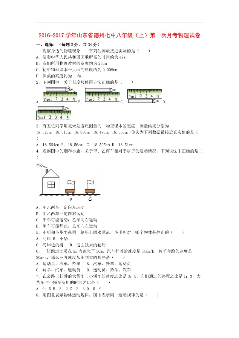 山东省德州七中2016-2017学年八年级物理上学期第一次月考试卷（含解析） 新人教版.doc_第1页