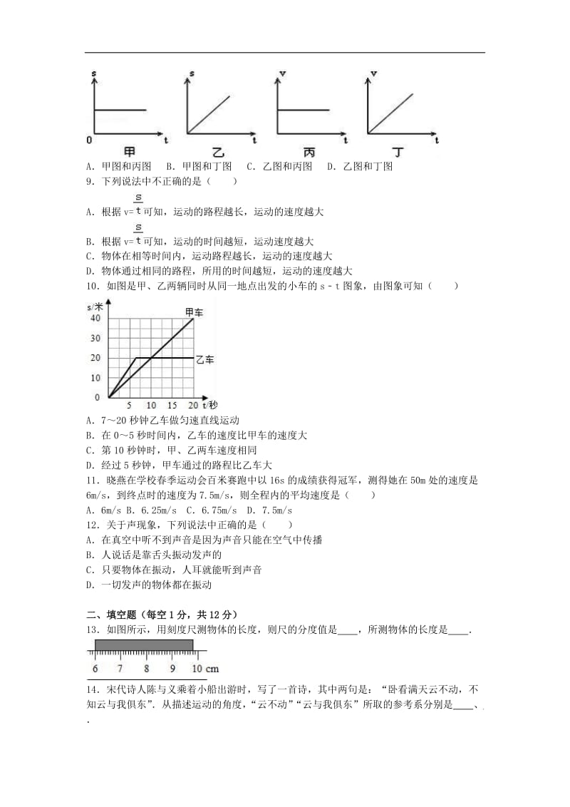 山东省德州七中2016-2017学年八年级物理上学期第一次月考试卷（含解析） 新人教版.doc_第2页