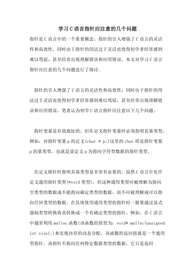 学习C语言指针应注意的几个问题.doc_第1页