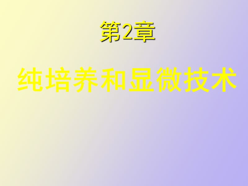 纯培养和显微技术.ppt_第1页