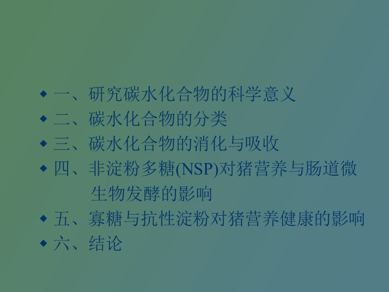 碳水化合物对猪营养及健康的作用黄瑞林.ppt_第2页