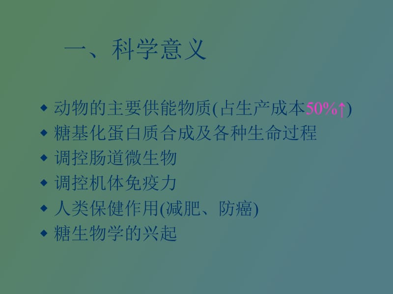 碳水化合物对猪营养及健康的作用黄瑞林.ppt_第3页