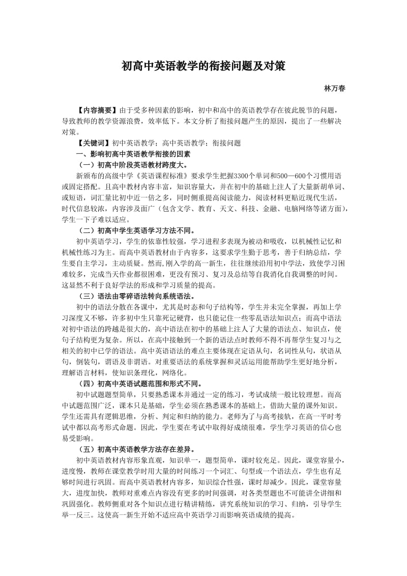 初高中英语教学的衔接问题及对策.docx_第1页