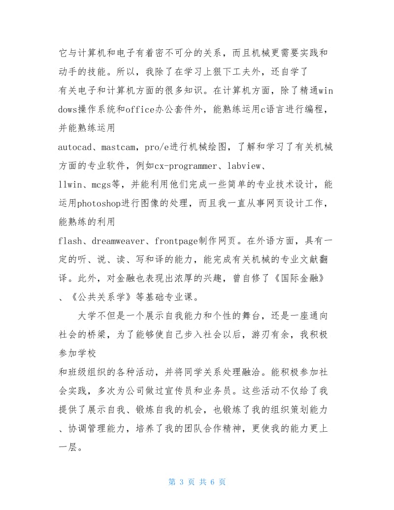 机械工程专业的求职信.doc_第3页