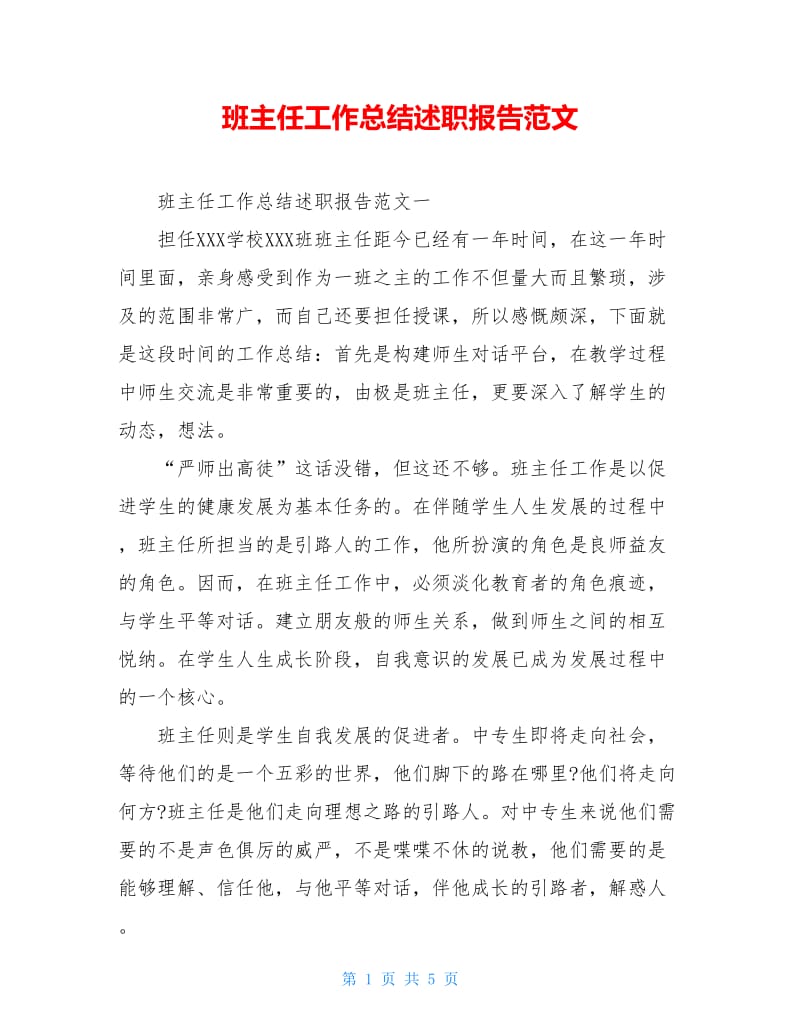 班主任工作总结述职报告范文.doc_第1页