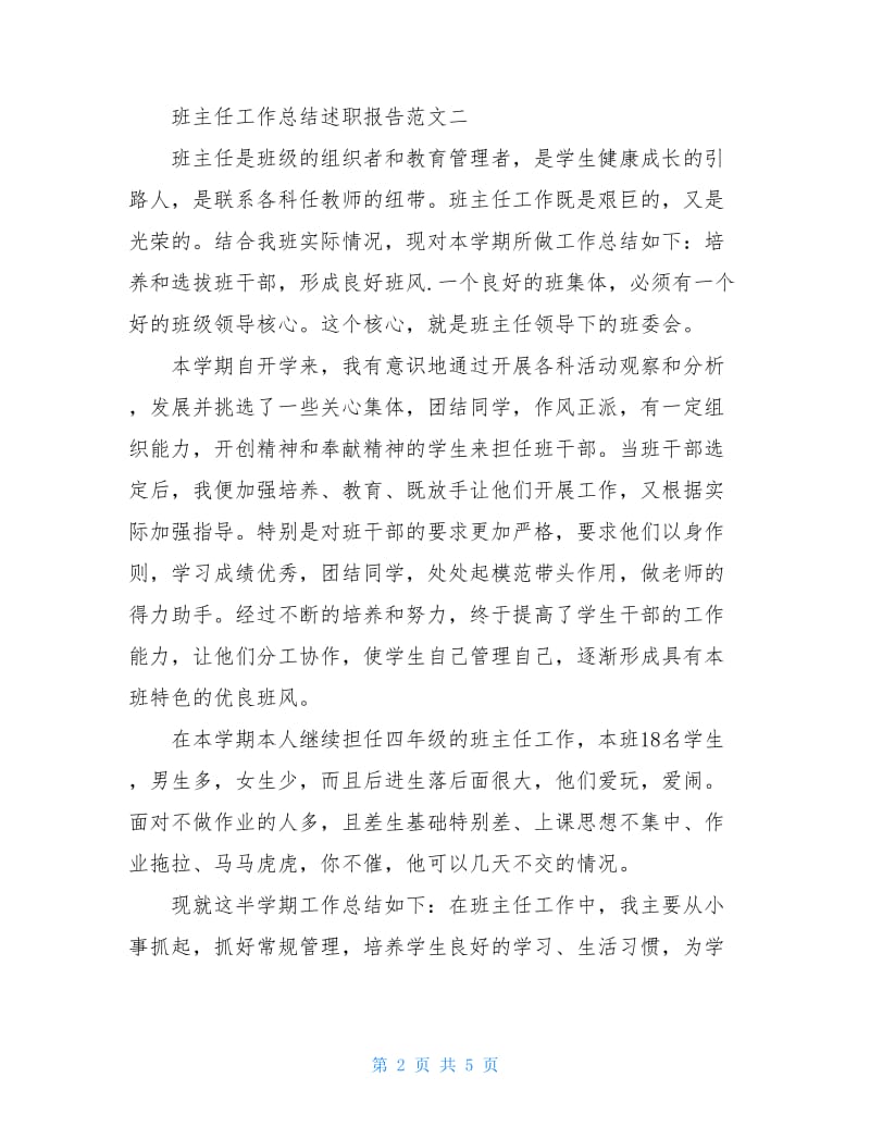 班主任工作总结述职报告范文.doc_第2页