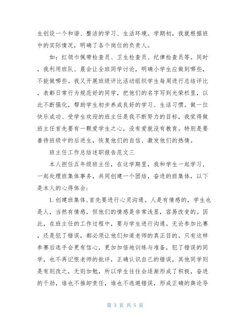 班主任工作总结述职报告范文.doc_第3页