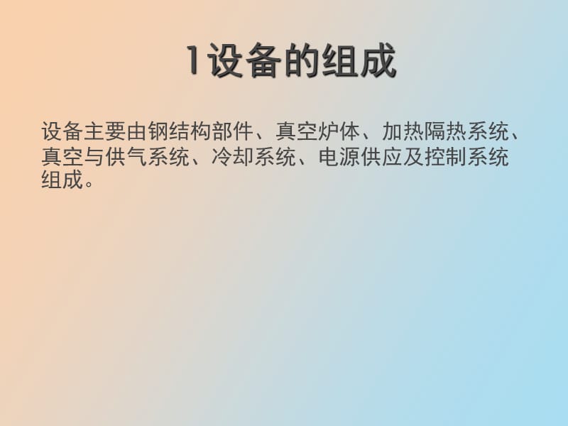 精功铸锭炉培训.ppt_第1页