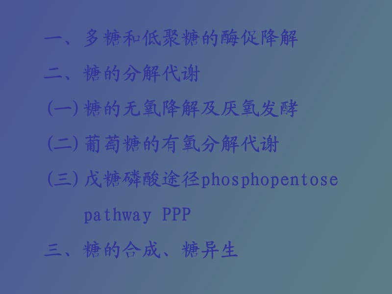 糖类代谢为生物体提供重要的碳源和能源.ppt_第3页