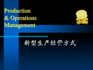 型生产经营方式PPT演示文稿.ppt