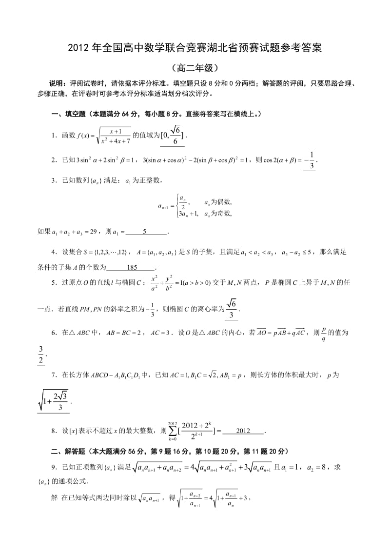 2012年全国高中数学联合竞赛湖北省预赛试题参考答案高二年级.doc_第1页