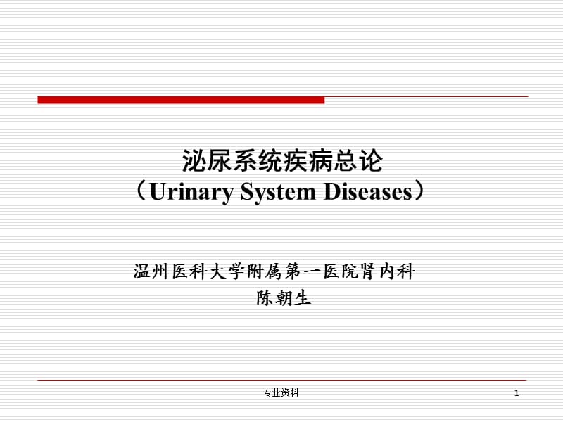 内科学 泌尿系统疾病总论【优质材料】.ppt_第1页