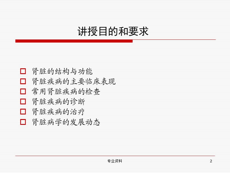 内科学 泌尿系统疾病总论【优质材料】.ppt_第2页