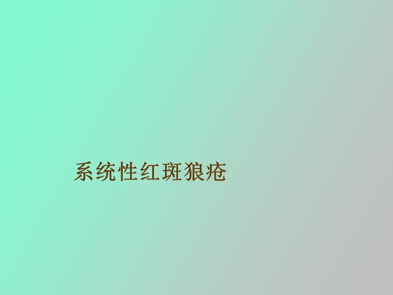 系统性红斑狼疮的.ppt_第1页