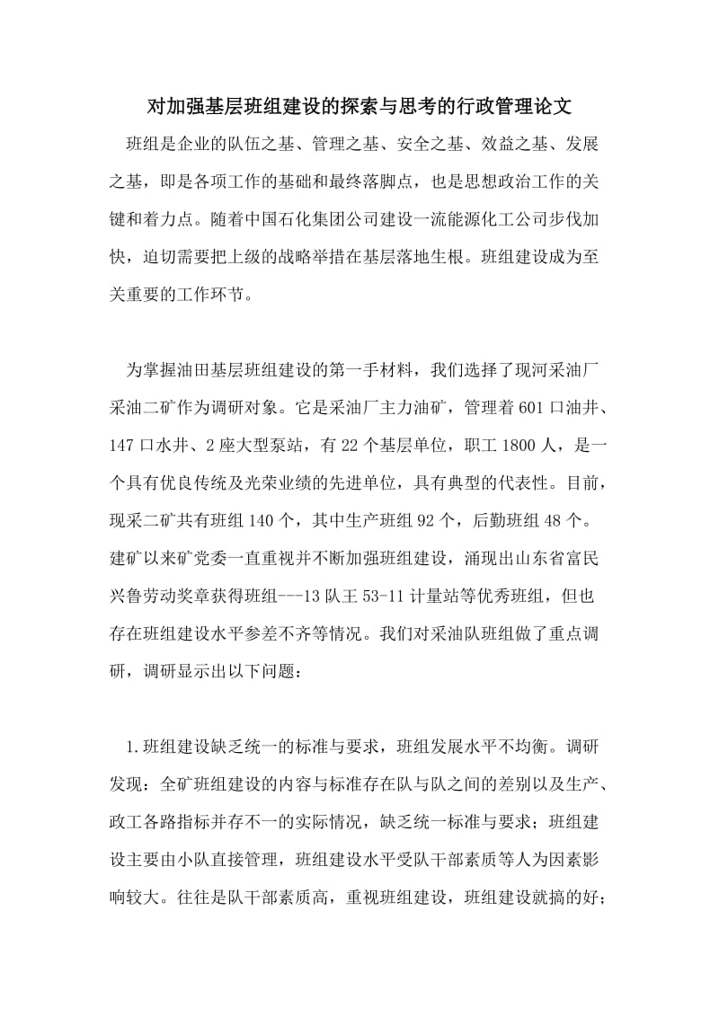 对加强基层班组建设的探索与思考的行政管理论文.doc_第1页