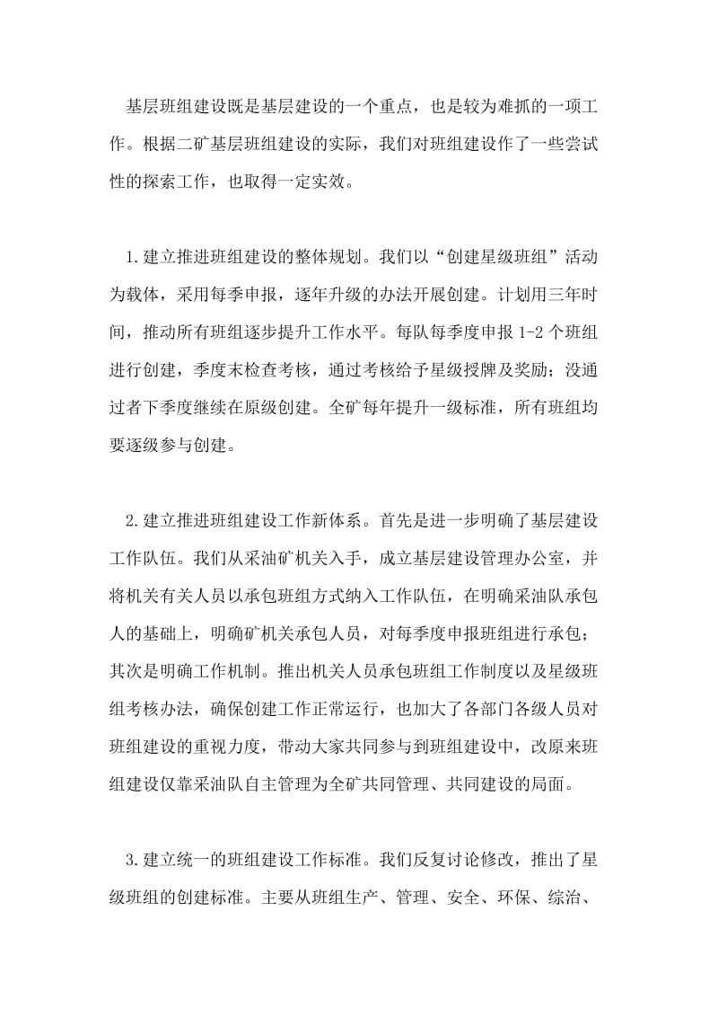 对加强基层班组建设的探索与思考的行政管理论文.doc_第3页