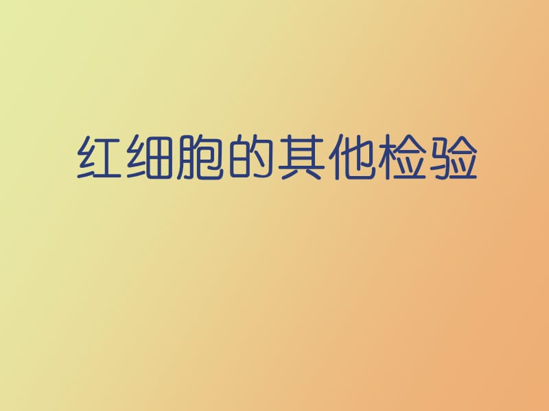 网织红细胞和血型测定.ppt_第1页