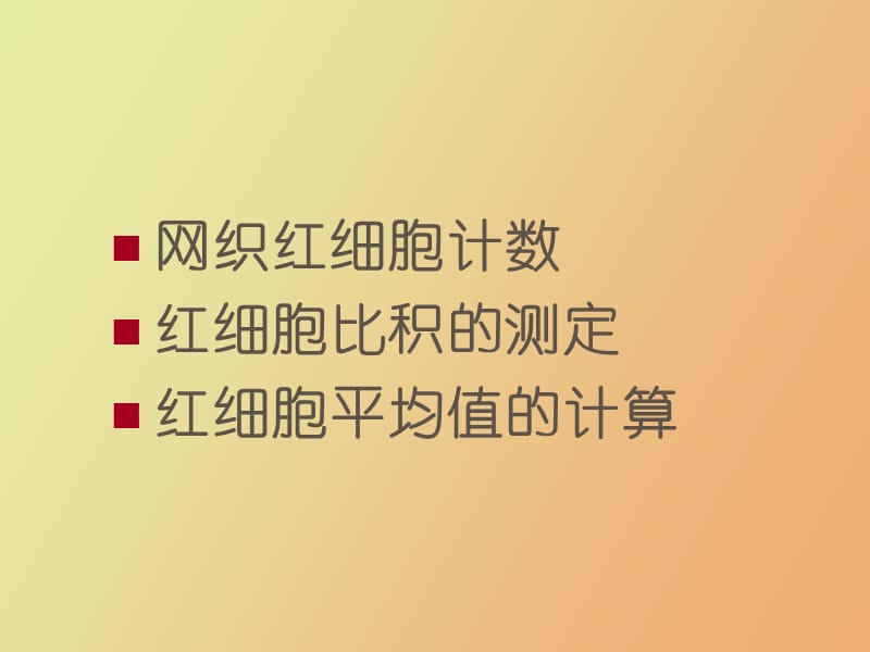 网织红细胞和血型测定.ppt_第2页