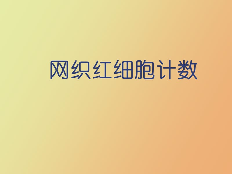 网织红细胞和血型测定.ppt_第3页