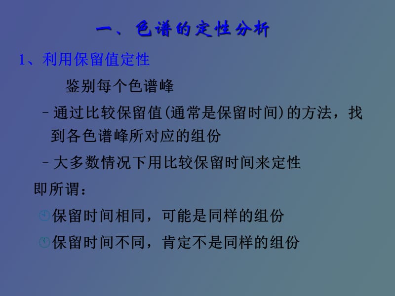 色谱的定性与定量.ppt_第2页