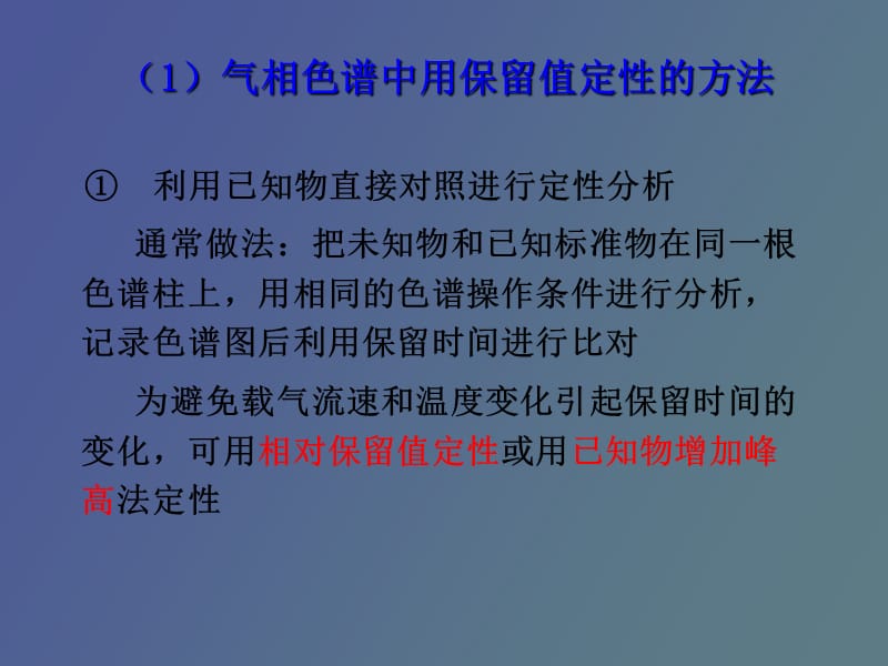 色谱的定性与定量.ppt_第3页