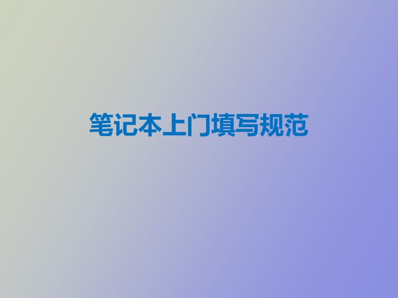 笔记本上门填写规范.pptx_第1页