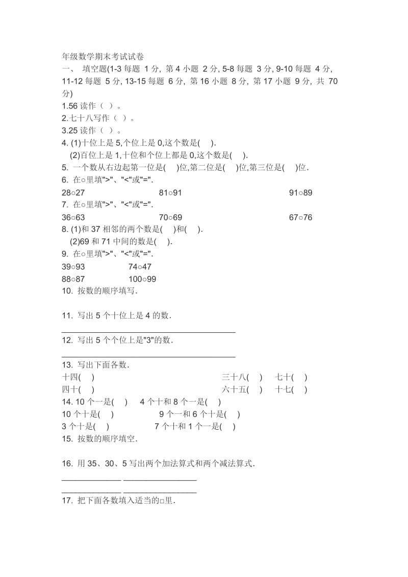 一年级数学期末考试试卷下册.doc_第1页