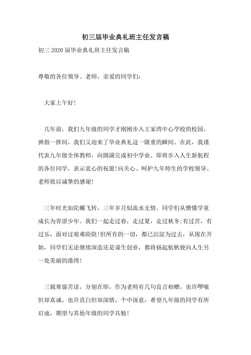 初三届毕业典礼班主任发言稿.doc_第1页