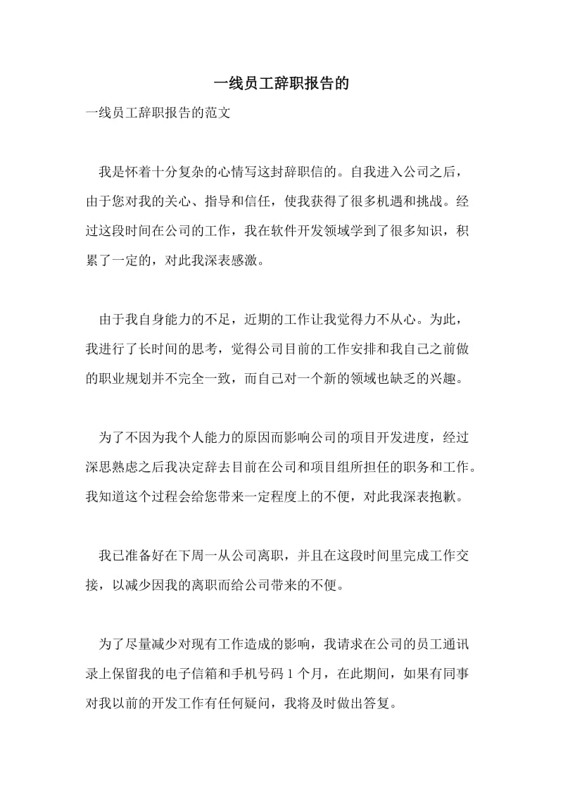 一线员工辞职报告的.doc_第1页