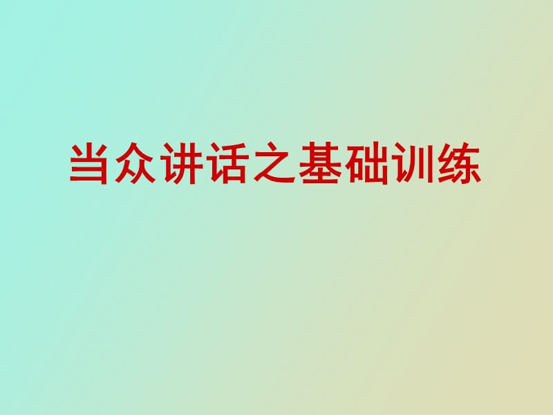 社交口才之基础训练.ppt_第1页