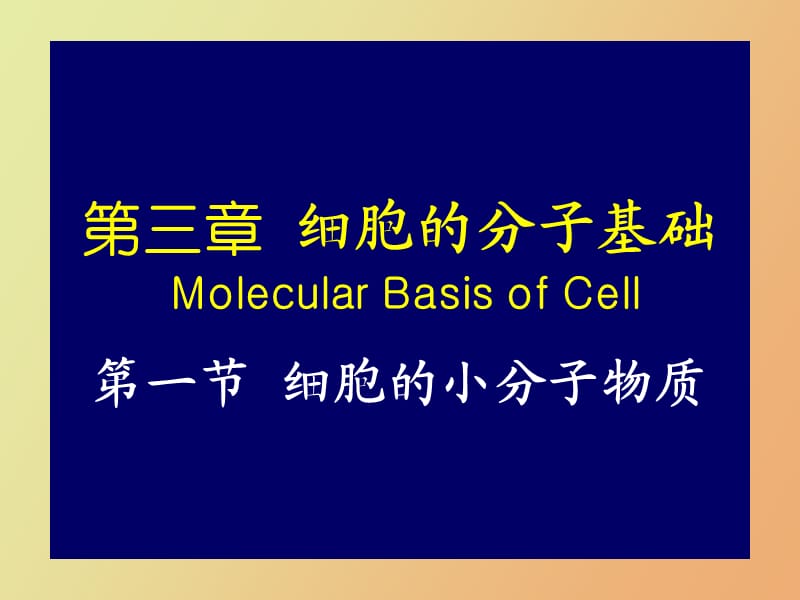 细胞的分子基础.ppt_第1页