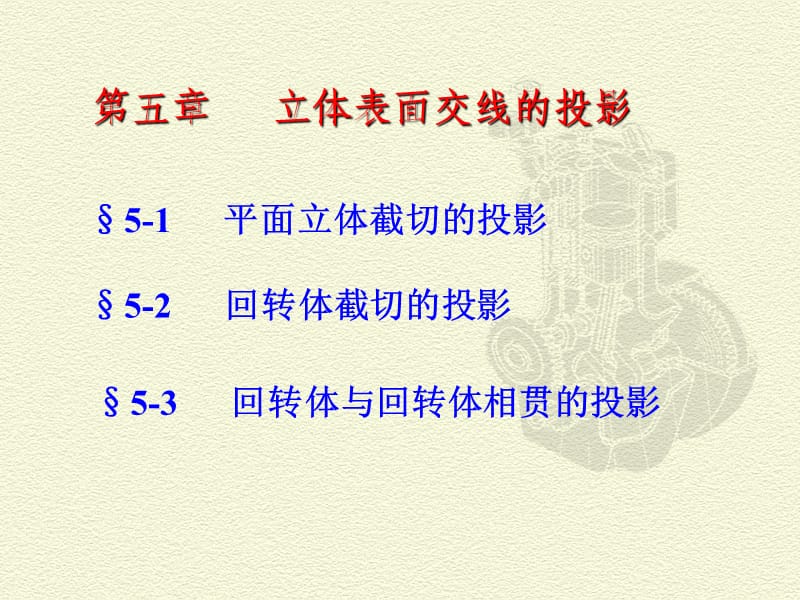 立体表面交线的投影.ppt_第1页