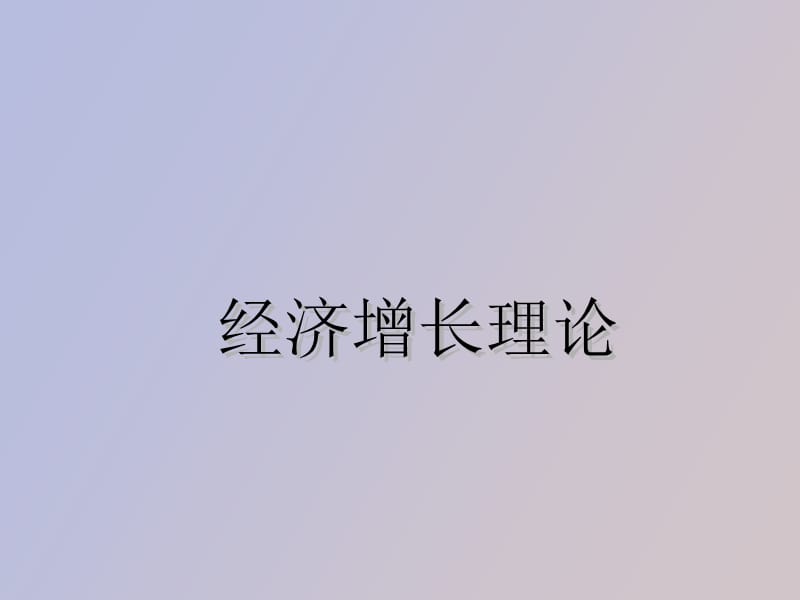 经济增长理论.ppt_第1页