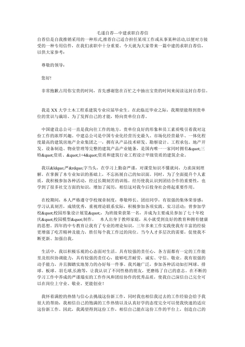 毛遂自荐—中建求职自荐信.doc_第1页