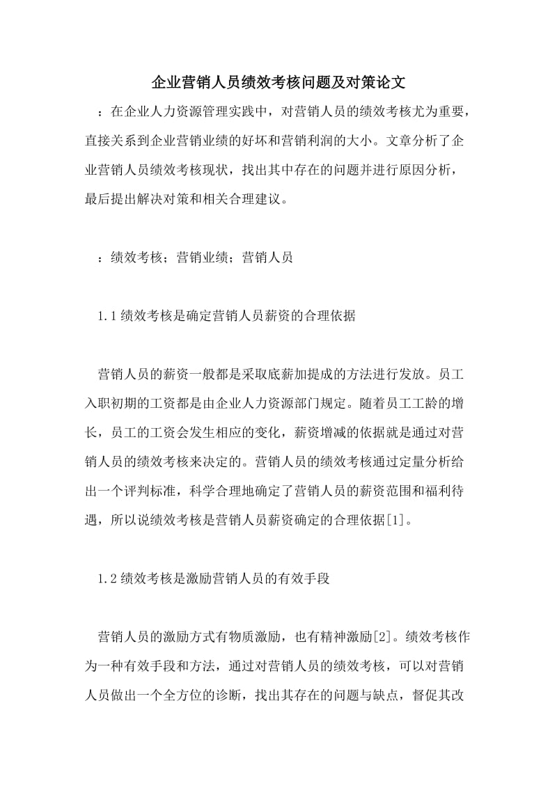 企业营销人员绩效考核问题及对策论文.doc_第1页