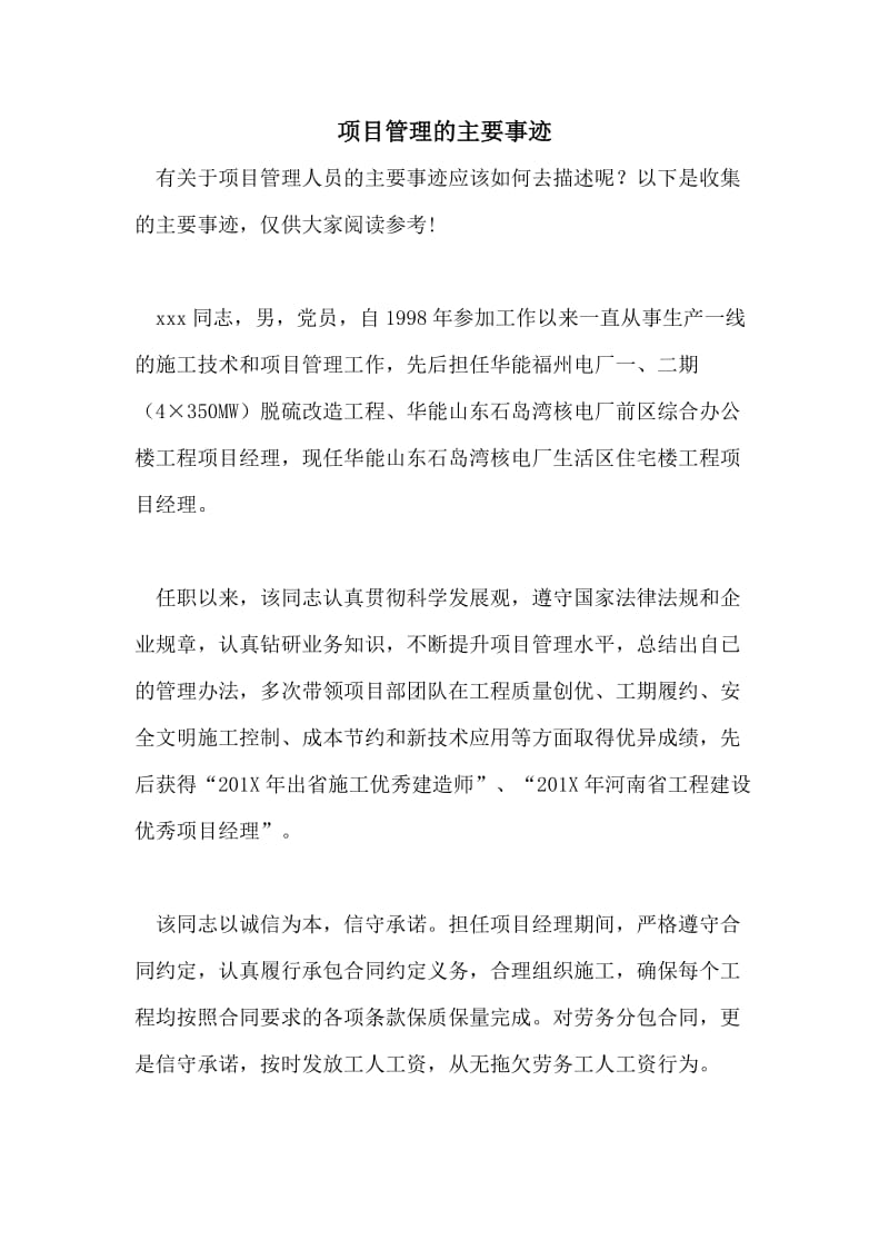 项目管理的主要事迹.doc_第1页