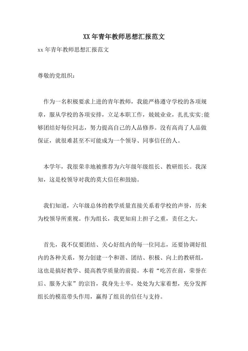 XX年青年教师思想汇报范文.doc_第1页