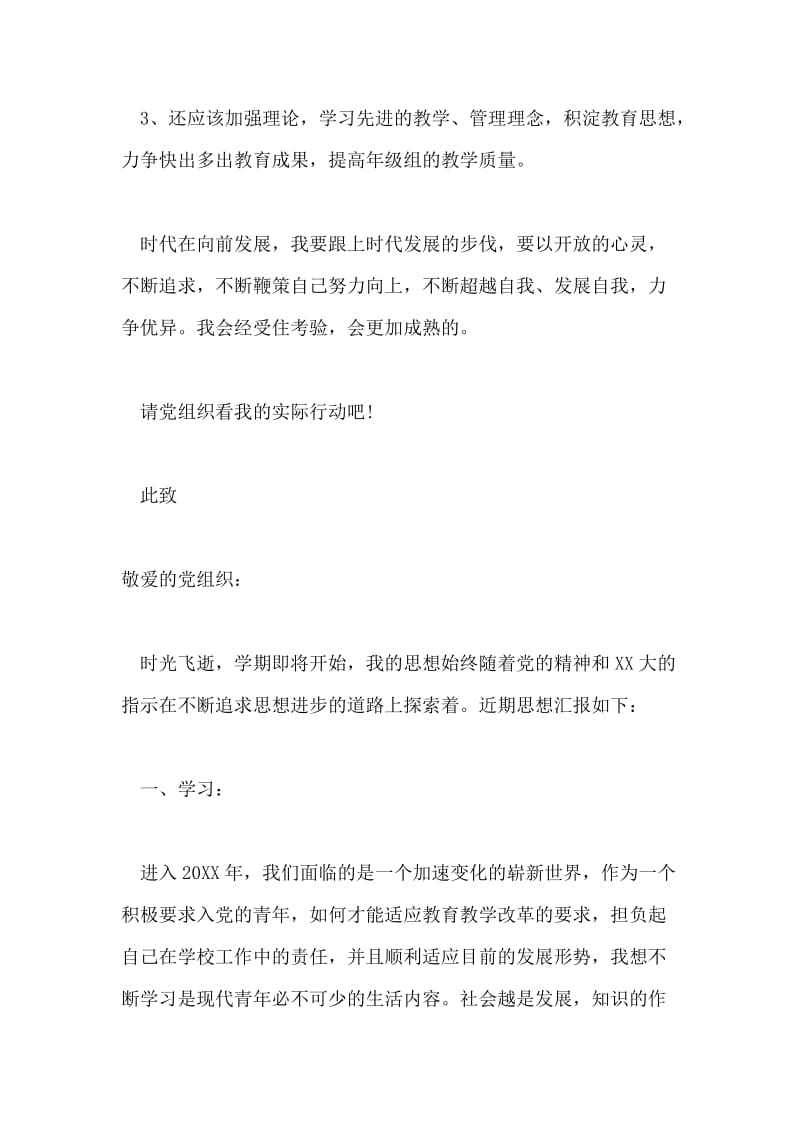 XX年青年教师思想汇报范文.doc_第3页