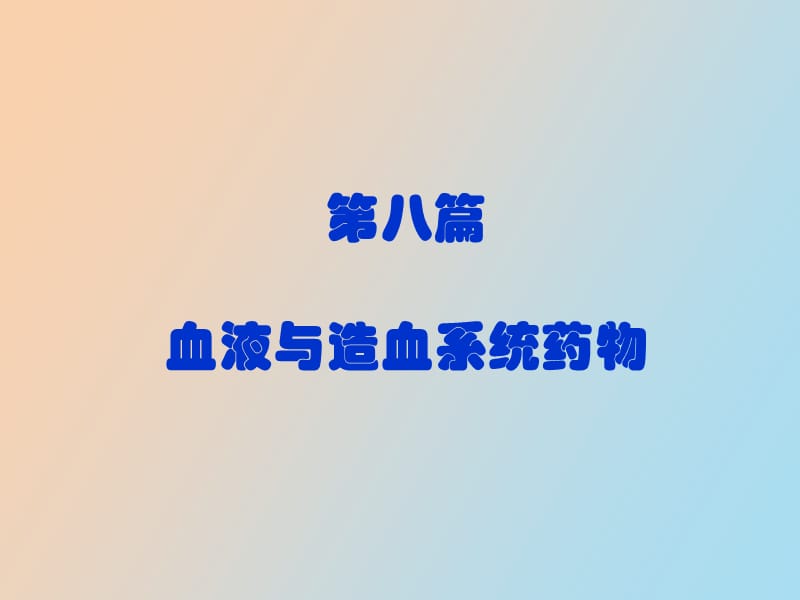 篇作用于血液及造血器官的药物.ppt_第1页