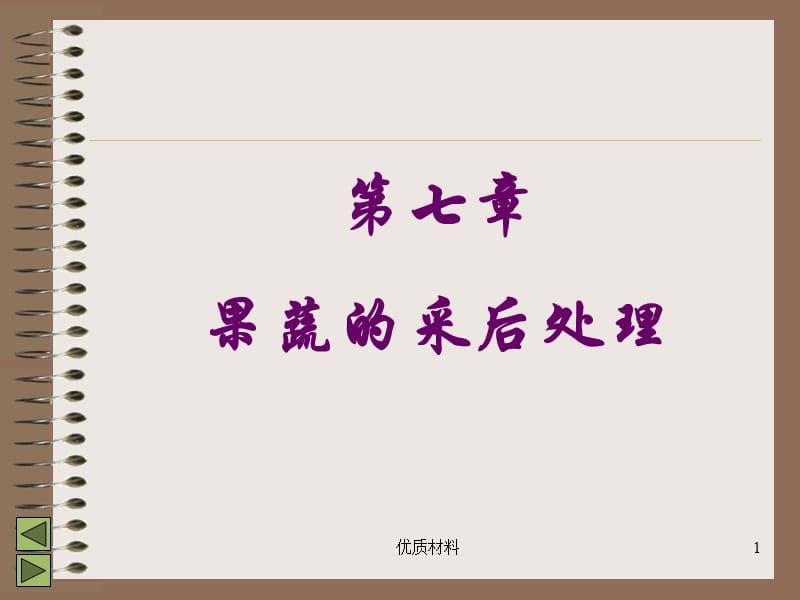 果蔬的采后处理：分级与包装、预冷、运输等【优质借鉴】.ppt_第1页