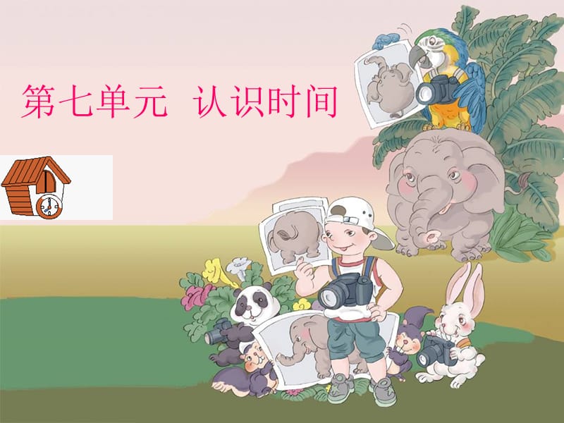 认识时间课件.ppt_第1页