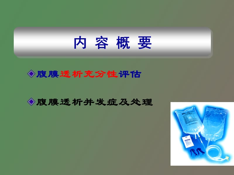 腹膜透析充分性评估和并发症.ppt_第2页