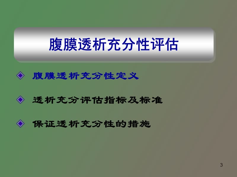 腹膜透析充分性评估和并发症.ppt_第3页