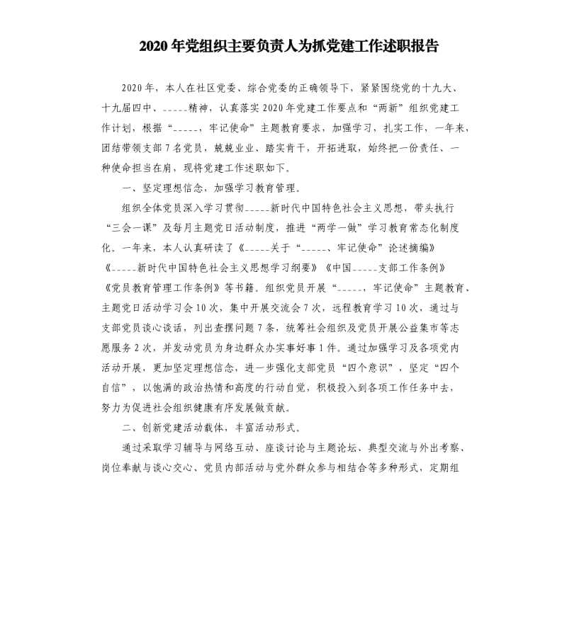 2020年党组织主要负责人为抓党建工作述职报告.docx_第1页