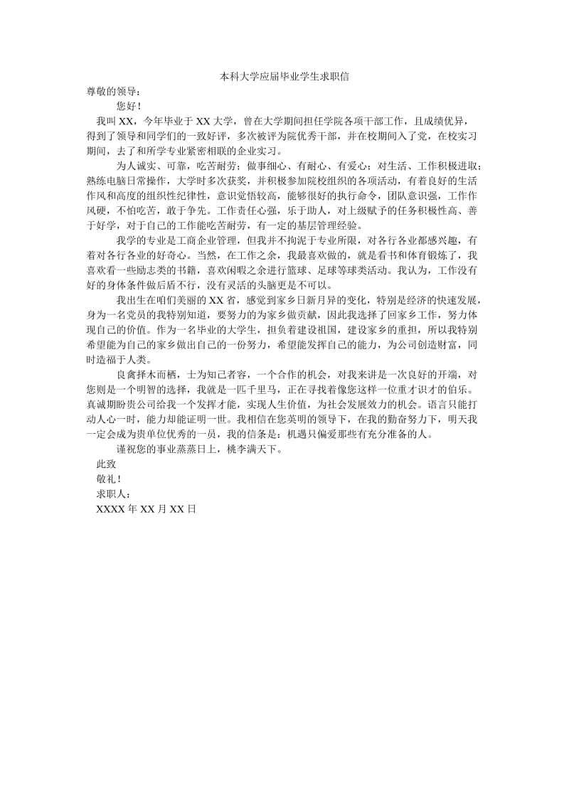 本科大学应届毕业学生求职信.doc_第1页