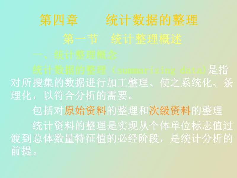 统计数据整理.ppt_第1页