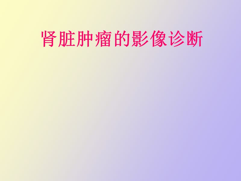 肾脏肿瘤的影像诊断.ppt_第1页