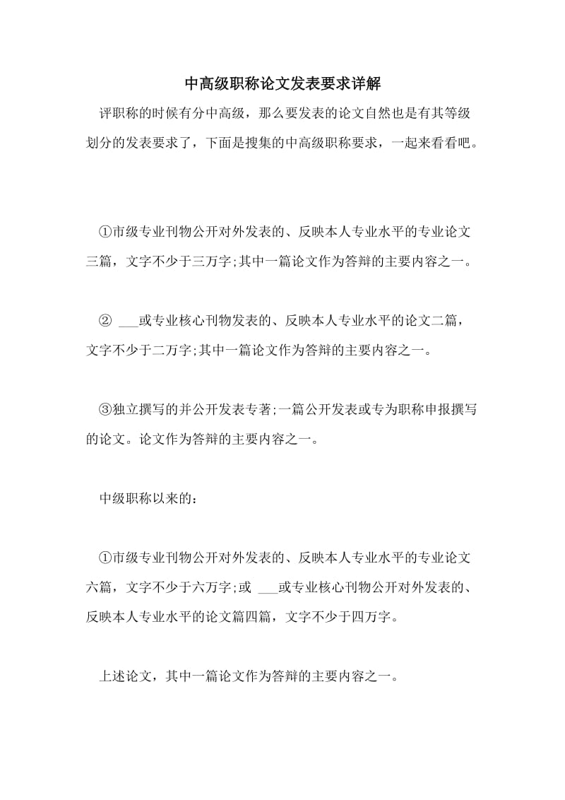 中高级职称论文发表要求详解.doc_第1页