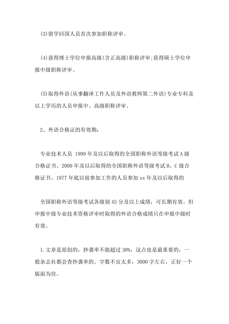 中高级职称论文发表要求详解.doc_第3页